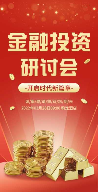 H5翻页金融讲座论坛研讨会邀请函