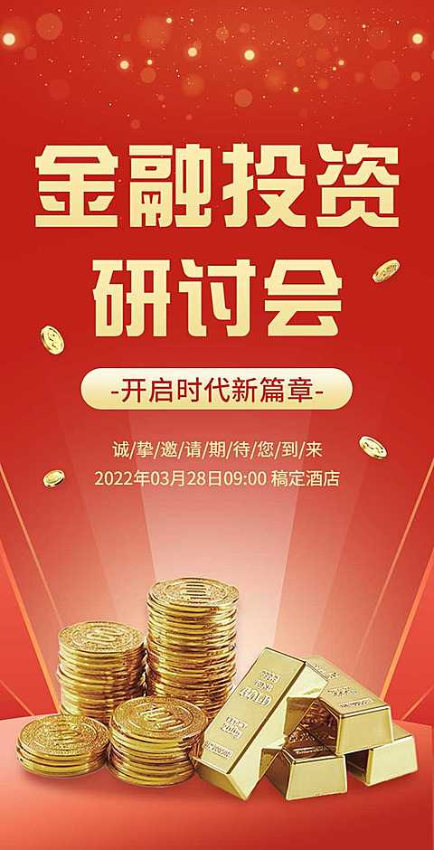 H5翻页金融讲座论坛研讨会邀请函