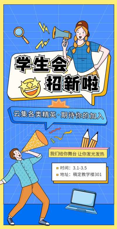 H5翻页大学学生会社团招新邀请兴趣小组纳新招募社团招聘邀请函