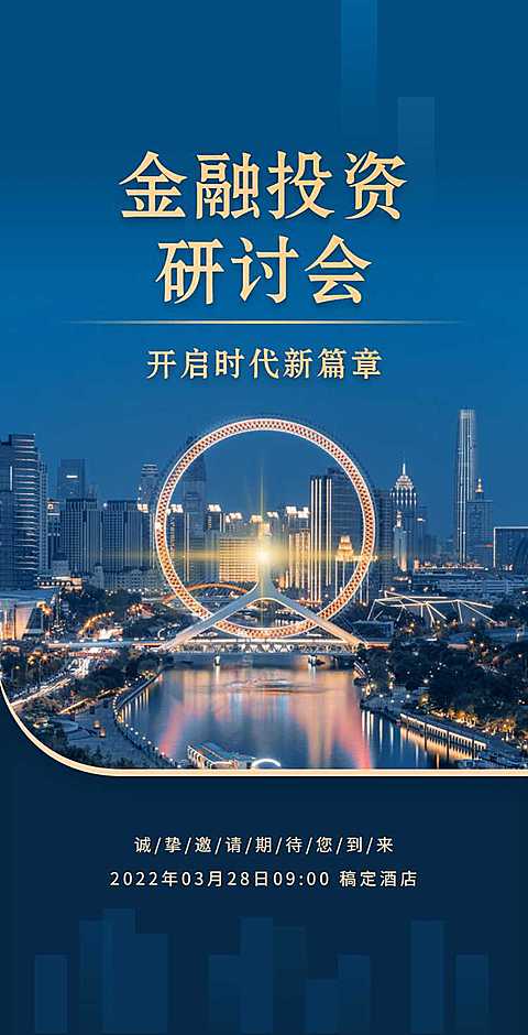 H5翻页金融讲座论坛研讨会邀请函