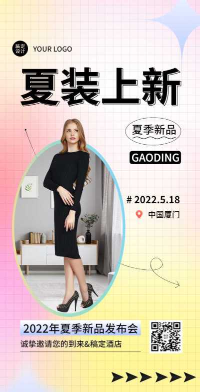 H5翻页夏季上新女装潮流服饰服装新品发布会邀请函促销活动直播带货营销卖货