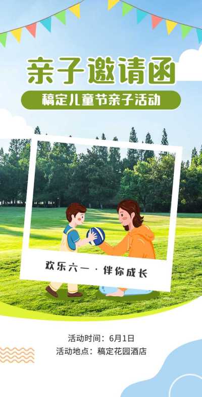 六一儿童节亲子活动邀请函翻页H5