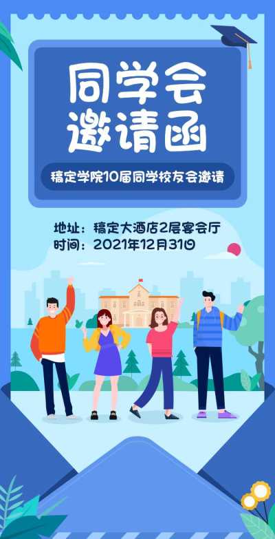 H5翻页简约清新老同学聚会邀请函