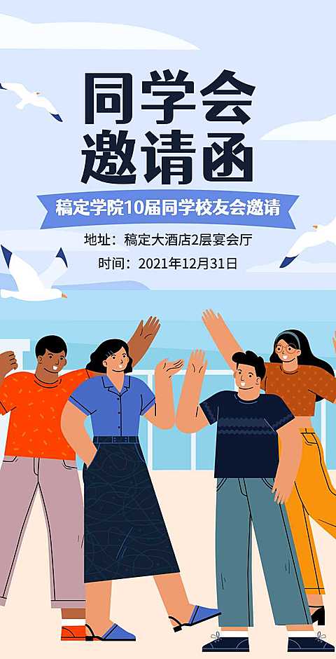 H5翻页简约清新扁平插画老同学聚会邀请函