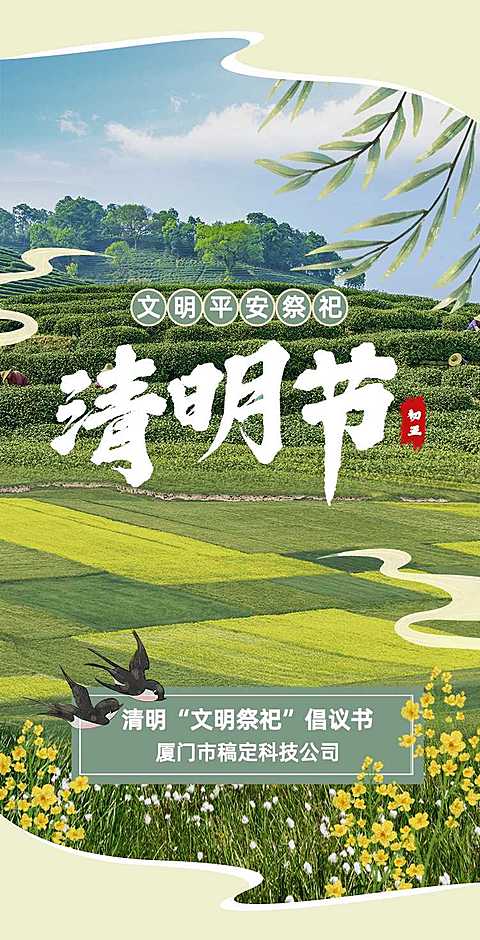 H5翻页清明节文明平安祭祀倡议书提倡宣传