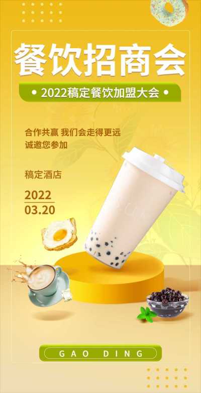 H5翻页餐饮美食奶茶店餐厅加盟合作连锁招商邀请企业品牌宣传