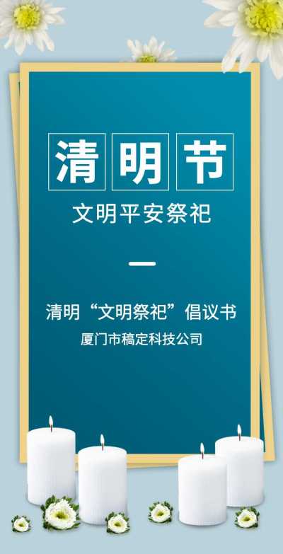H5翻页清明节文明平安祭祀倡议书提倡宣传