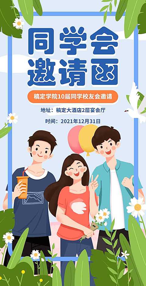 H5翻页简约清新老同学聚会邀请函活动邀请函派对邀请同学会个人活动邀请