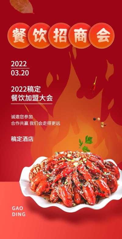H5翻页小龙虾加盟合作招商加盟会邀请函美食餐饮餐厅宣传