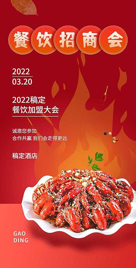 H5翻页小龙虾加盟合作招商加盟会邀请函美食餐饮餐厅宣传