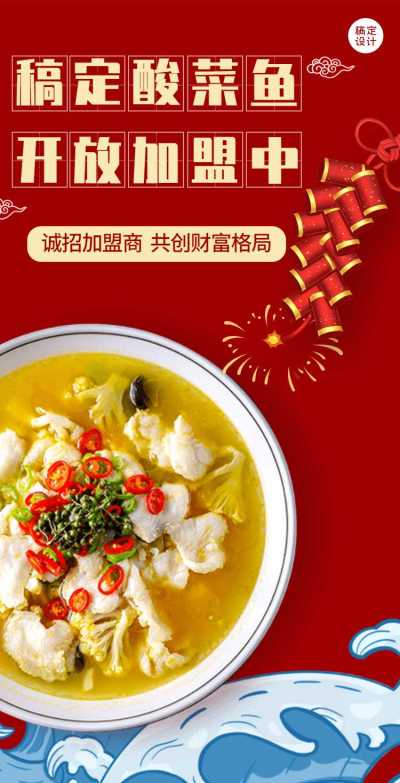 H5翻页酸菜鱼加盟合作招商加盟会邀请函美食餐饮餐厅宣传中餐