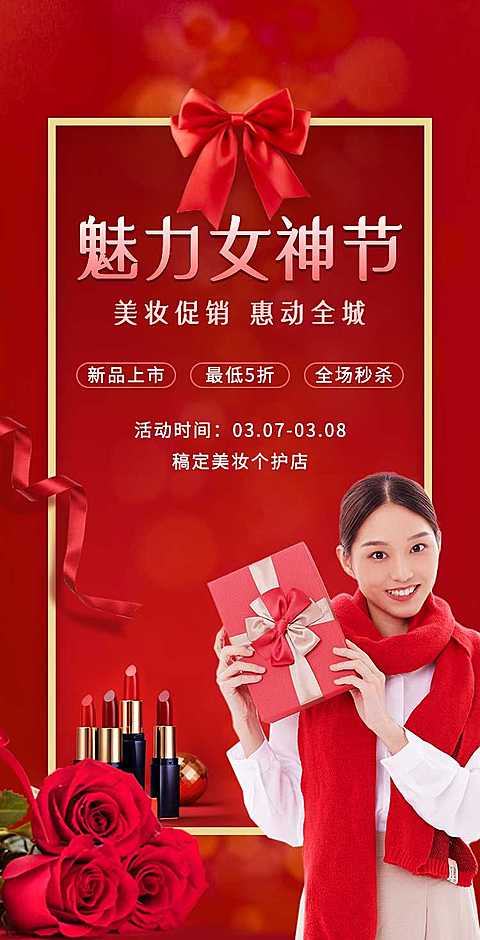 H5翻页38女王节妇女节女神节美妆个护电商营销促销推广宣传