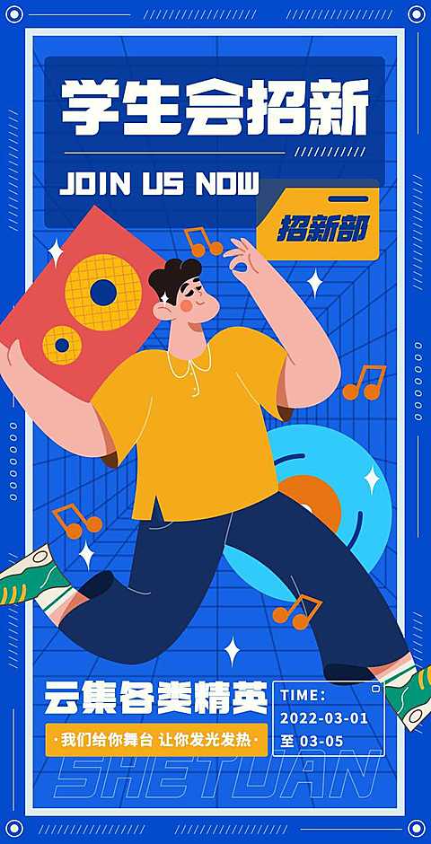 H5翻页大学学生会社团招新邀请兴趣小组纳新招募社团招聘邀请函