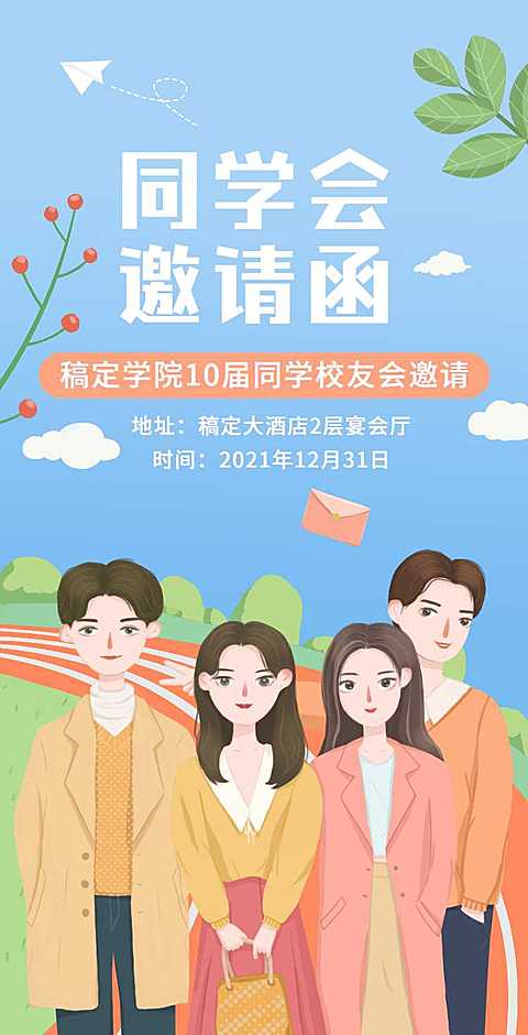 H5翻页简约清新老同学聚会邀请函活动邀请函派对邀请同学会个人活动邀请