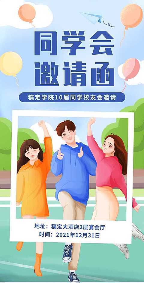 H5翻页简约清新老同学聚会邀请函活动邀请函派对邀请同学会个人活动邀请