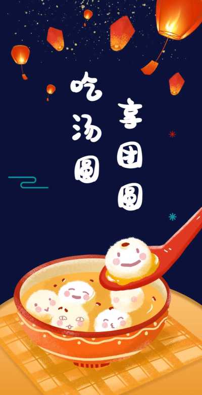 H5翻页插画汤圆卡通个人通用元宵节祝福卡片电子贺卡