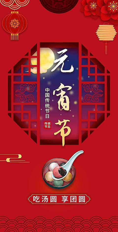 H5翻页简约月色窗户公司企业通用元宵节祝福卡片电子贺卡