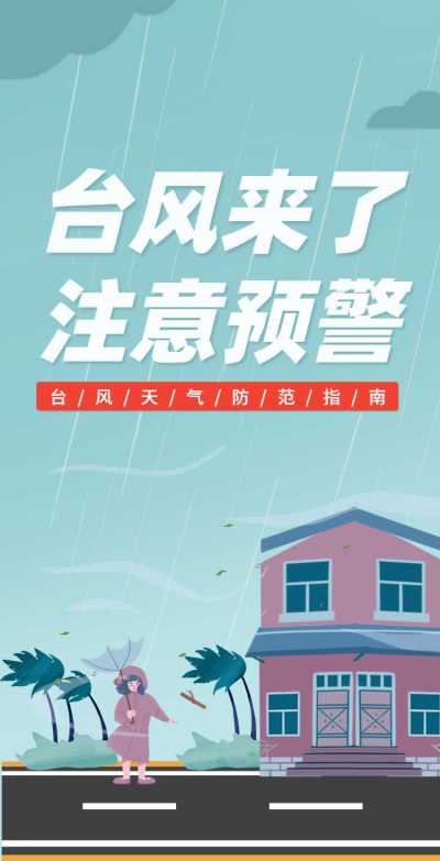 H5翻页自然灾害指南排版党政公益宣传通知公告灾害天气