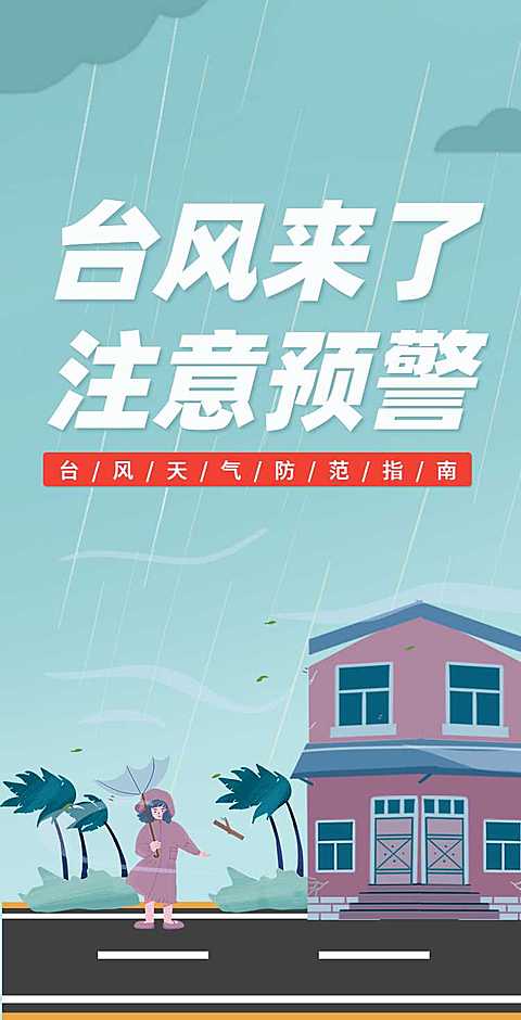 H5翻页自然灾害指南排版党政公益宣传通知公告灾害天气