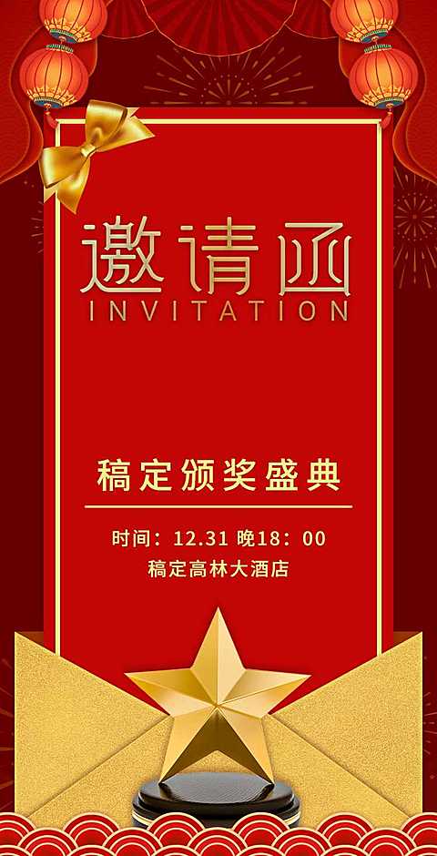 H5翻页年终颁奖典礼盛典表彰大会邀请函
