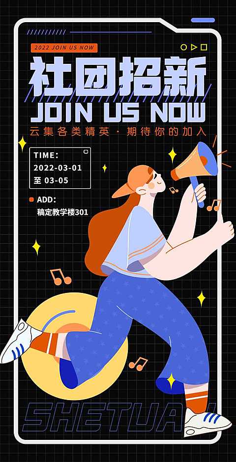 H5翻页大学学生会社团招新邀请兴趣小组纳新招募社团招聘邀请函