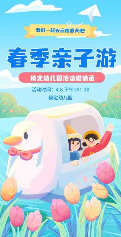H5翻页教育早教机构幼儿园亲子活动邀请函春游春季踏青亲子游课教育机构宣传推广