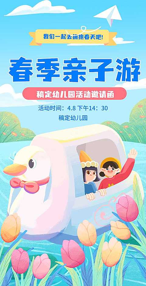 H5翻页教育早教机构幼儿园亲子活动邀请函春游春季踏青亲子游课教育机构宣传推广