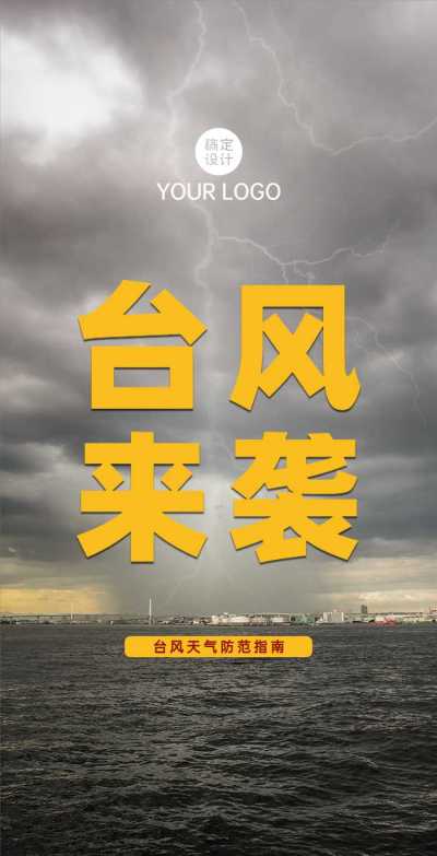 H5翻页安全健康自然灾害自救指南（台风）