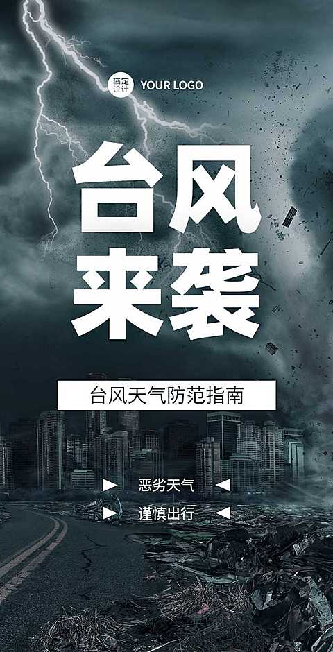 H5翻页安全健康自然灾害自救指南（台风）