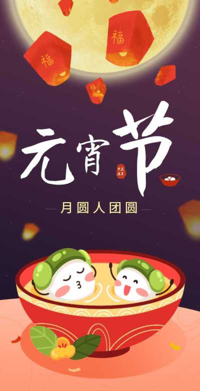 H5翻页卡通插画元宵节祝福卡片电子贺卡