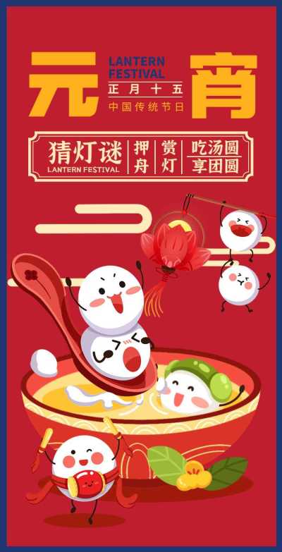 H5翻页喜庆汤圆个人通用元宵节祝福卡片电子贺卡