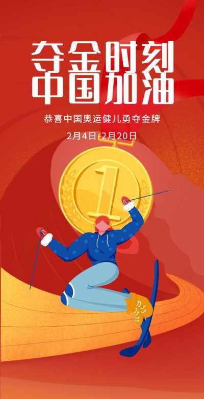 H5翻页喜庆冬奥会金牌赛事庆祝奖牌喜报战报