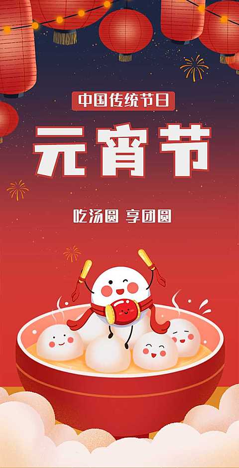 H5翻页简约可爱汤圆插画通用元宵节祝福卡片电子贺卡