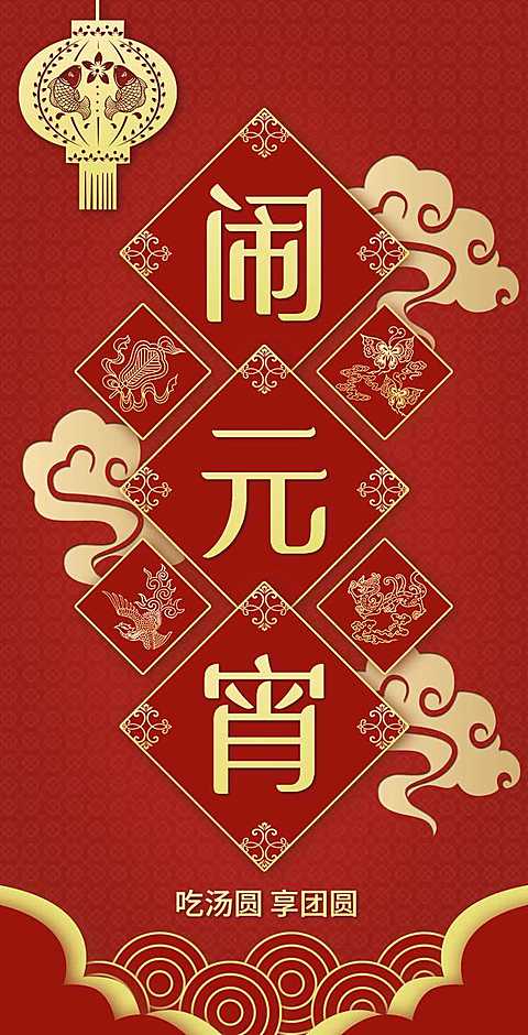 H5翻页简约喜庆红色公司企业通用元宵节祝福卡片电子贺卡