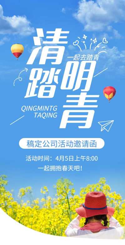H5翻页春季清明节公司踏青春游活动邀请函