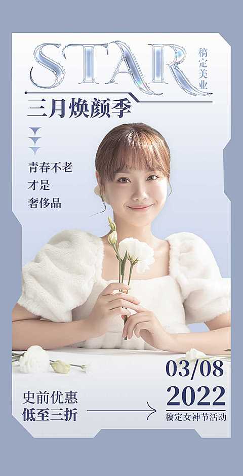 H5翻页三月焕颜季美容行业折扣优惠活动促销