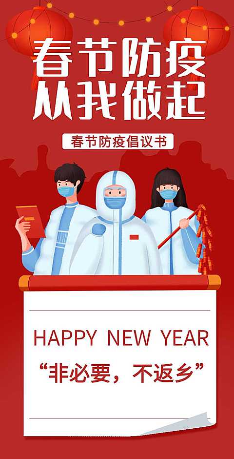 H5翻页春节节日祝福个人防护倡议承诺