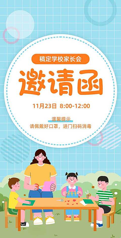 H5翻页蓝色简约大气幼儿园家长会邀请函