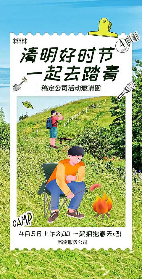 H5翻页简约清新清明节踏青春游活动邀请函