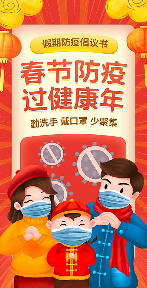 H5翻页春节个人防护出行倡议