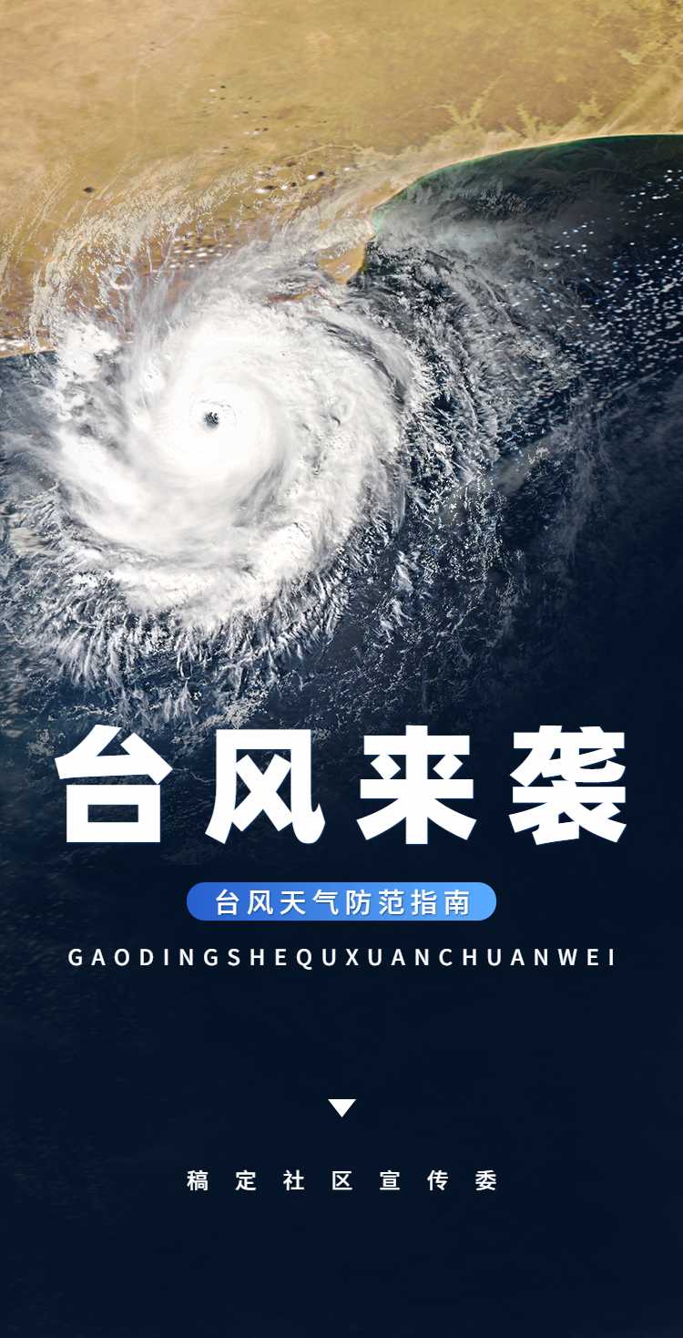 H5翻页灾害自救排版党政公益宣传通知公告台风灾害天气