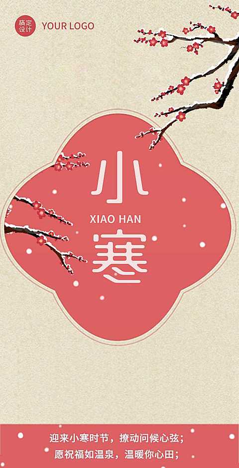 H5翻页中国风剪纸小寒节气祝福问候