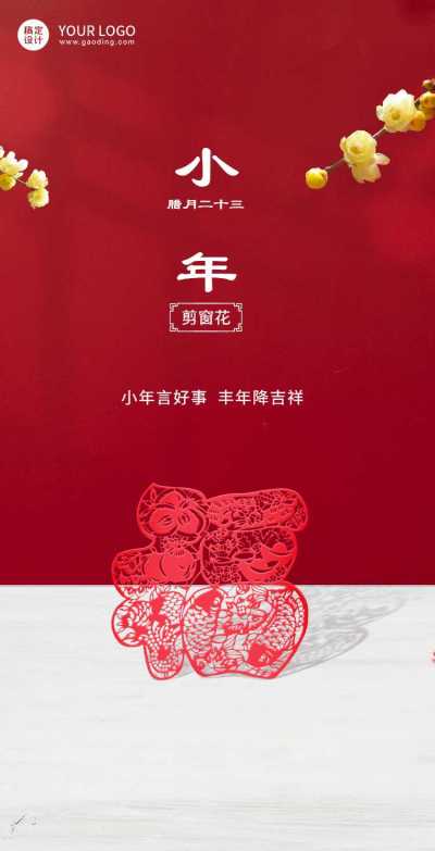 H5翻页北方小年祝福窗花福字创意合成
