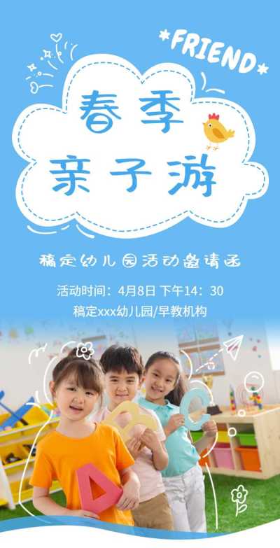 H5翻页教育早教机构幼儿园亲子活动邀请函春游踏青春季亲子游课教育机构宣传推广