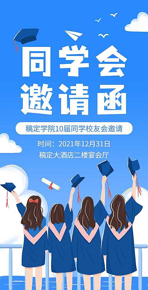 H5翻页简约清新老同学聚会邀请函活动邀请函派对邀请同学会个人活动邀请