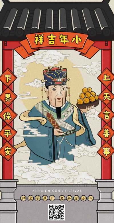 H5翻页手绘灶王爷小年吉祥祝福习俗