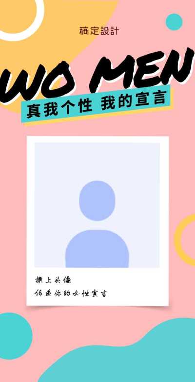 【H5女性宣言】我就是我, 我是____