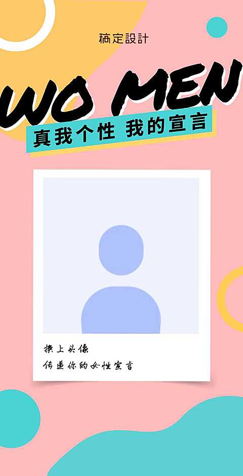 【H5女性宣言】我就是我, 我是____