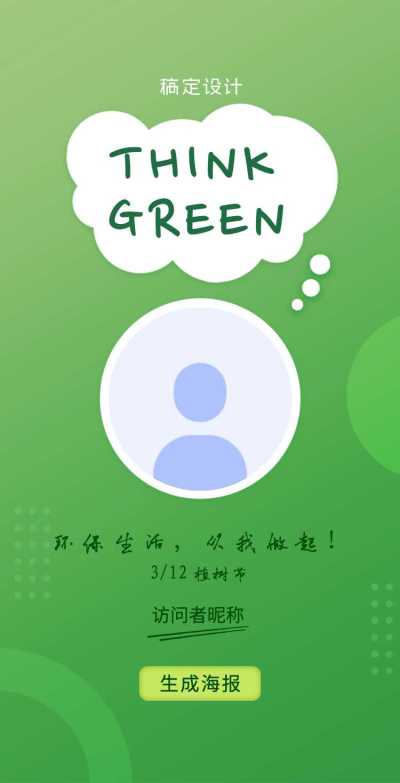 【我的态度#thinkgreen】植树节H5翻页植树节种树