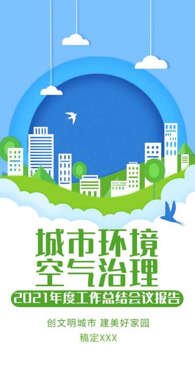 H5翻页城市公益环保活动会议报告